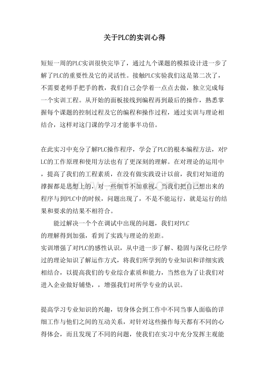 关于PLC的实训心得.doc_第1页