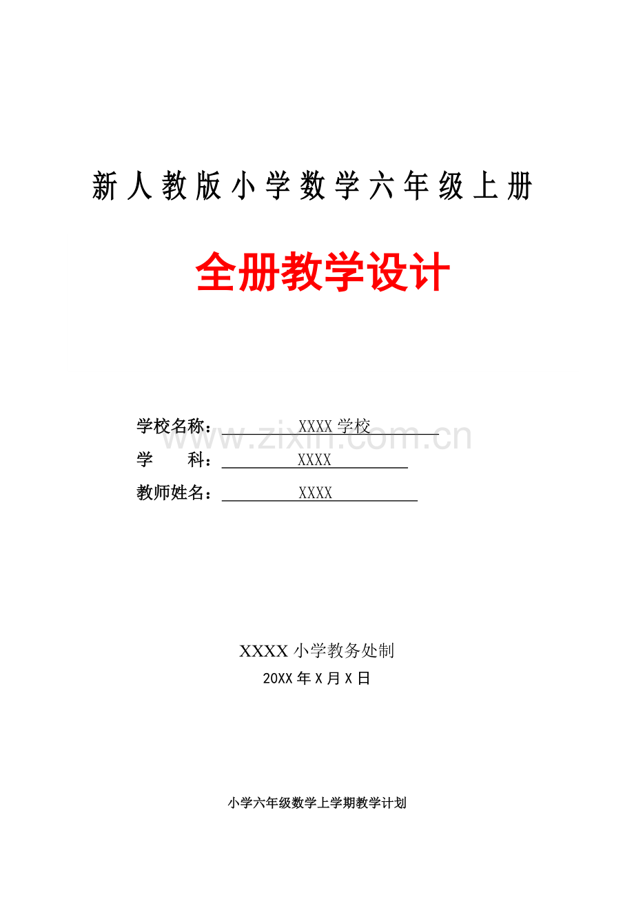 新课标人教版小学六年级数学上册教案(全册新教材)【全新备课】(1).doc_第1页