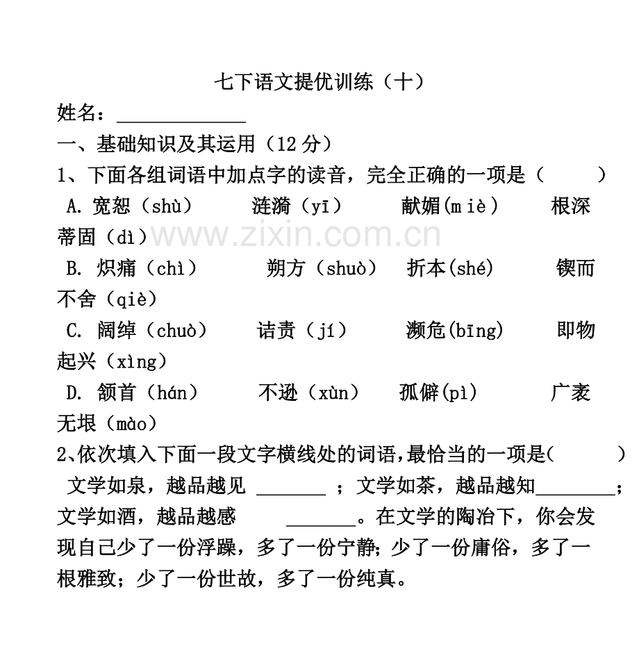 七下语文提优训练(十).doc_第2页