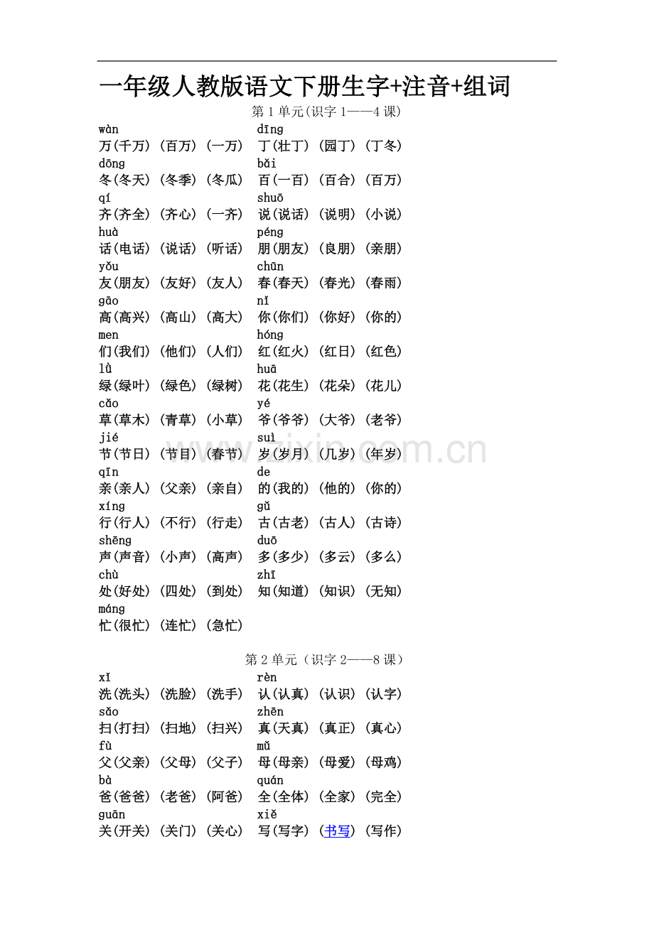 一年级语文下册所有生字注音和组词.doc_第2页