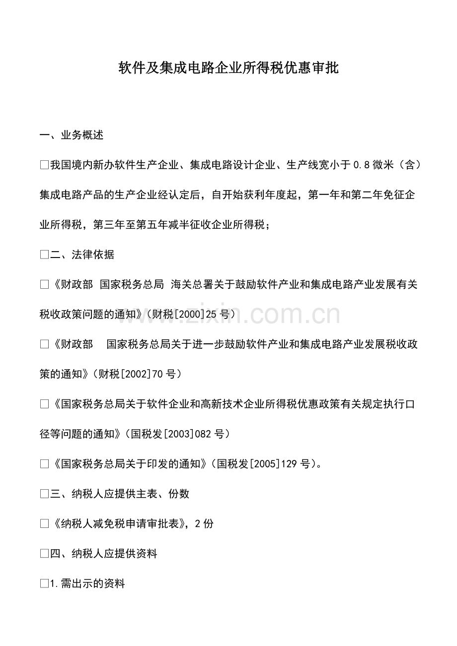 软件及集成电路企业所得税优惠审批.pdf_第1页