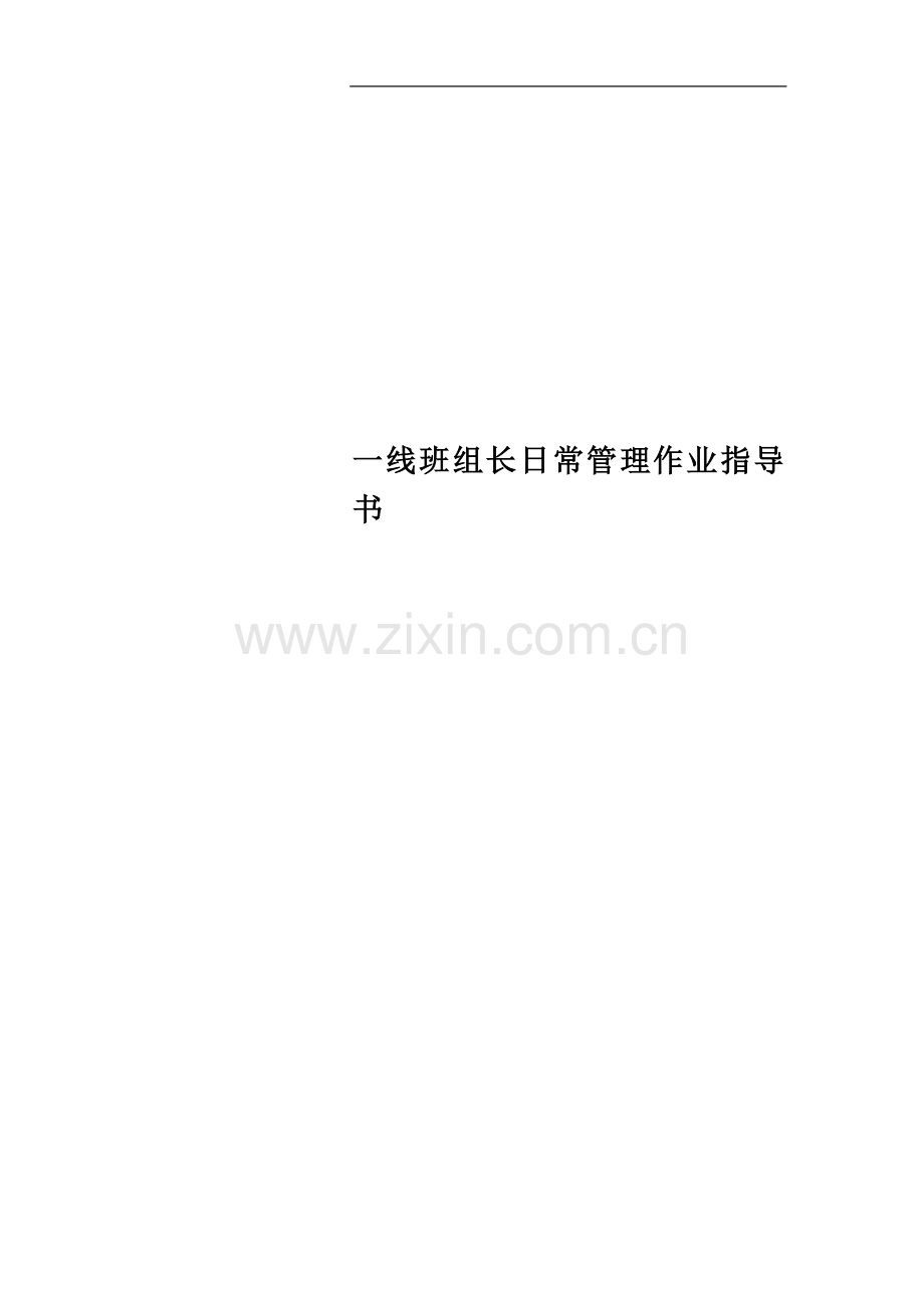 一线班组长日常管理作业指导书.doc_第1页