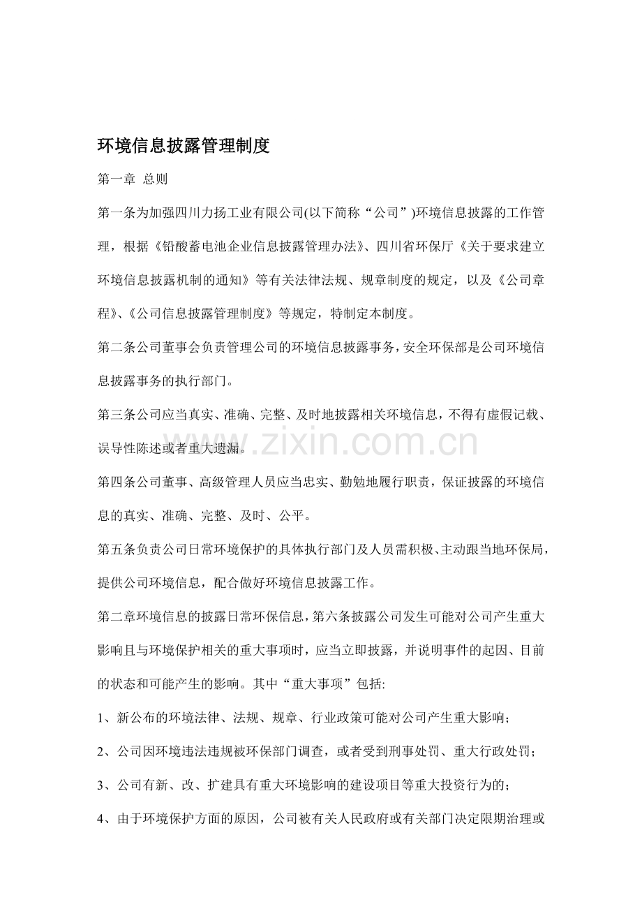 环境信息披露管理制度.doc_第1页