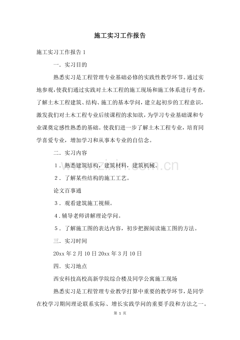 施工实习工作报告.docx_第1页