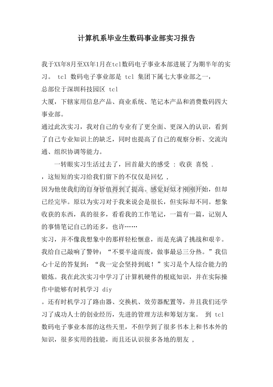 计算机系毕业生数码事业部实习报告.doc_第1页