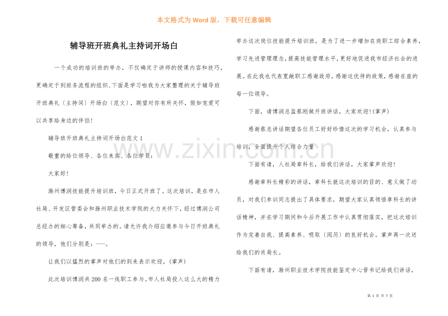 辅导班开班典礼主持词开场白.docx_第1页