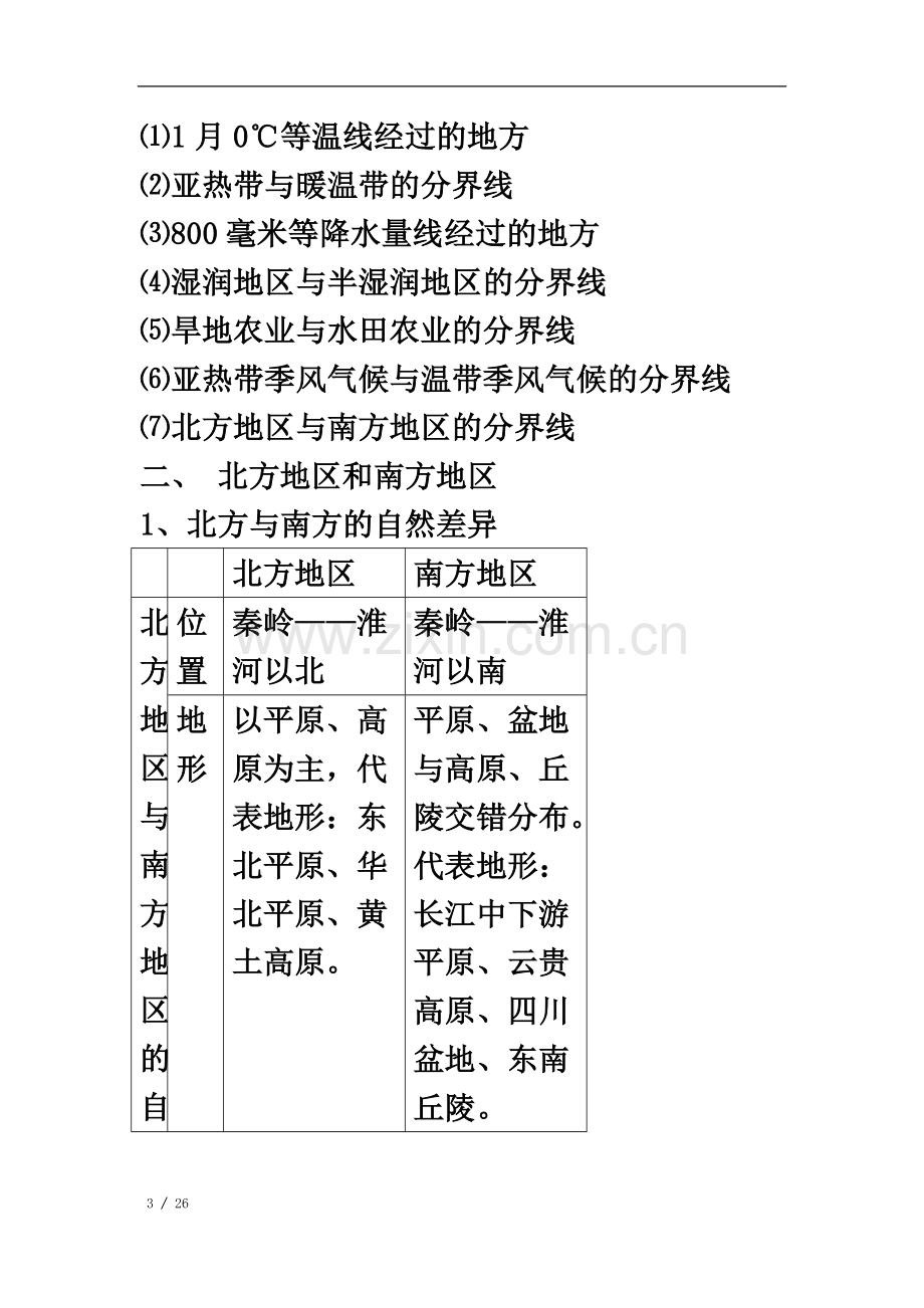 七下地理知识点.doc_第3页