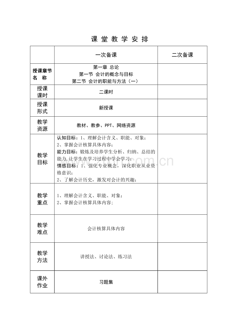 会计基础教案-第一章-总论.doc_第1页