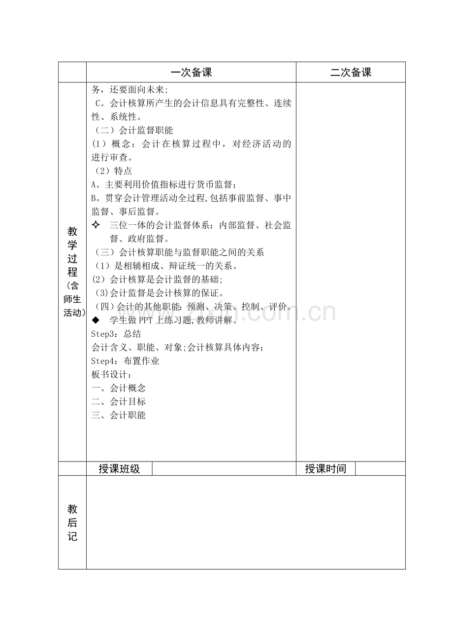 会计基础教案-第一章-总论.doc_第3页