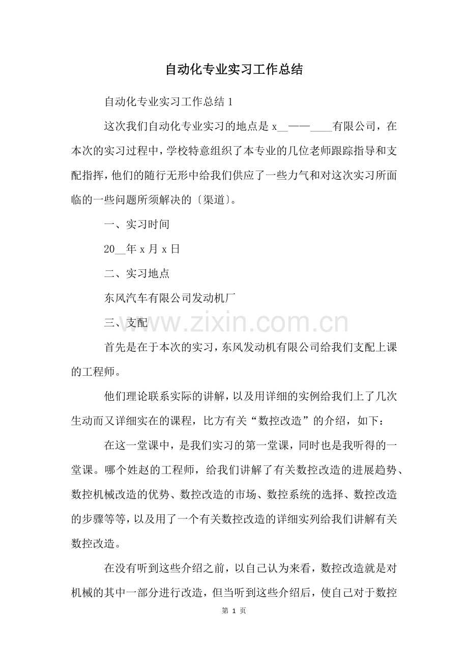 自动化专业实习工作总结.docx_第1页