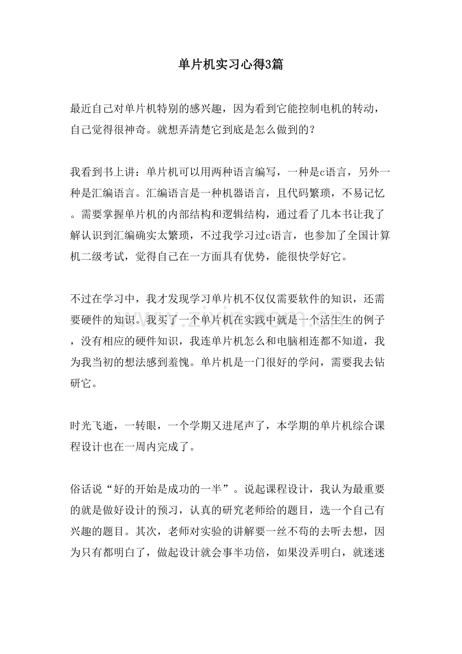 单片机实习心得3篇.doc_第1页