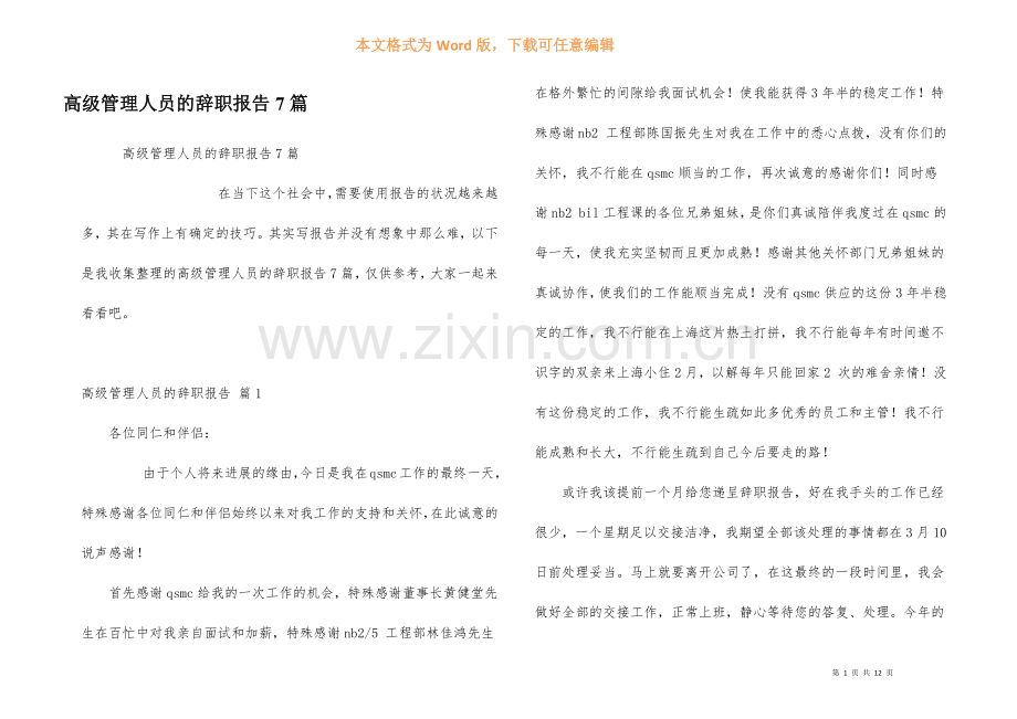 高级管理人员的辞职报告7篇.docx_第1页