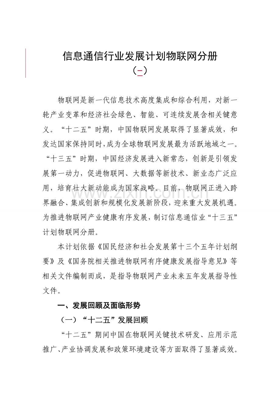 信息通信行业发展规划方案物联网分册.doc_第1页