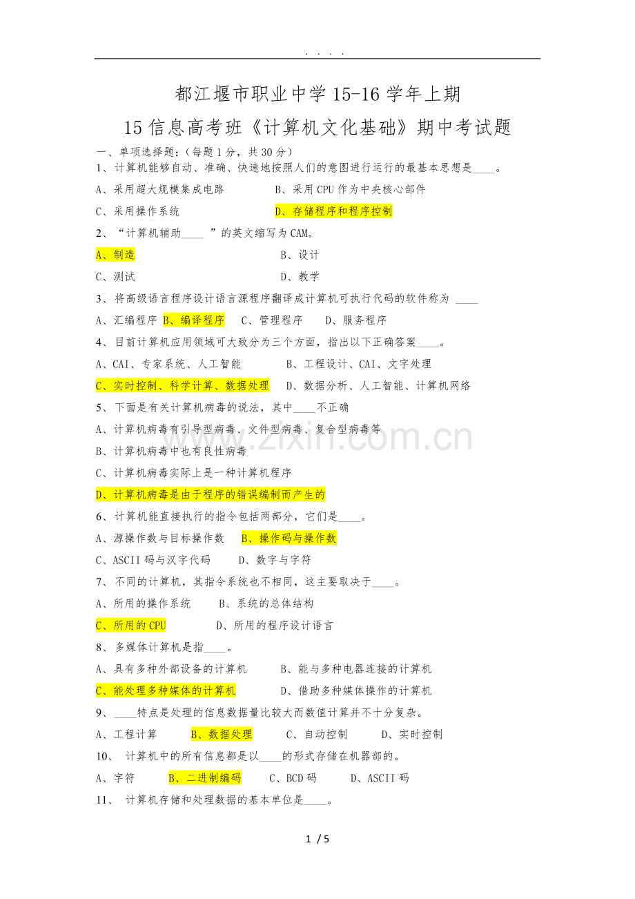 15信高《计算机文化基础》期中考试题答案.doc_第1页