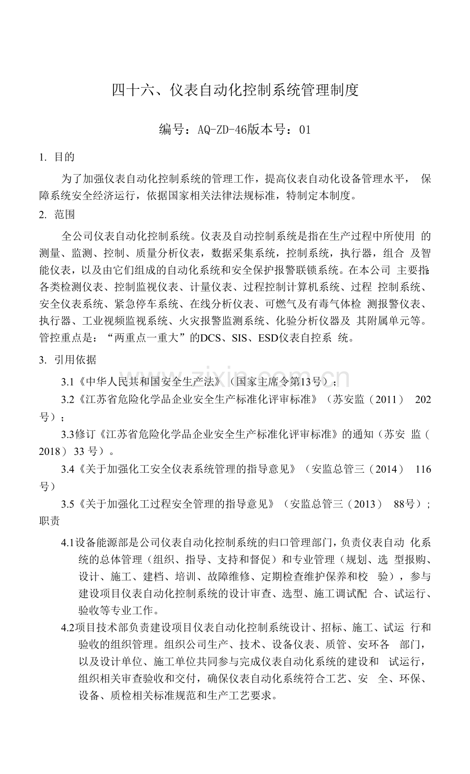 仪表自动化控制系统管理制度(起草).docx_第1页