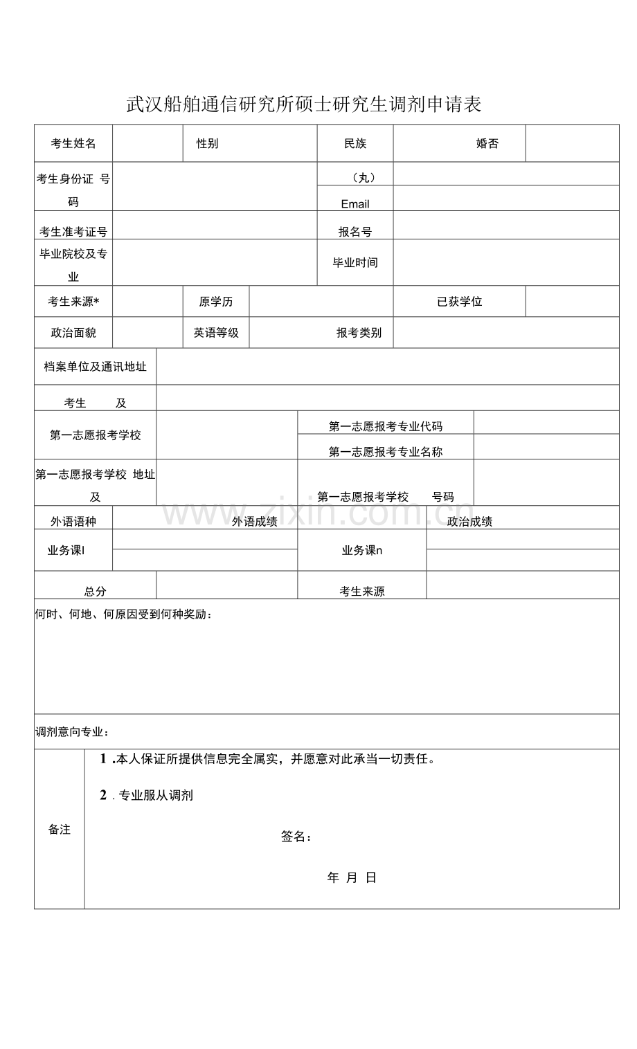 武汉船舶通信研究所硕士研究生调剂申请表.docx_第1页