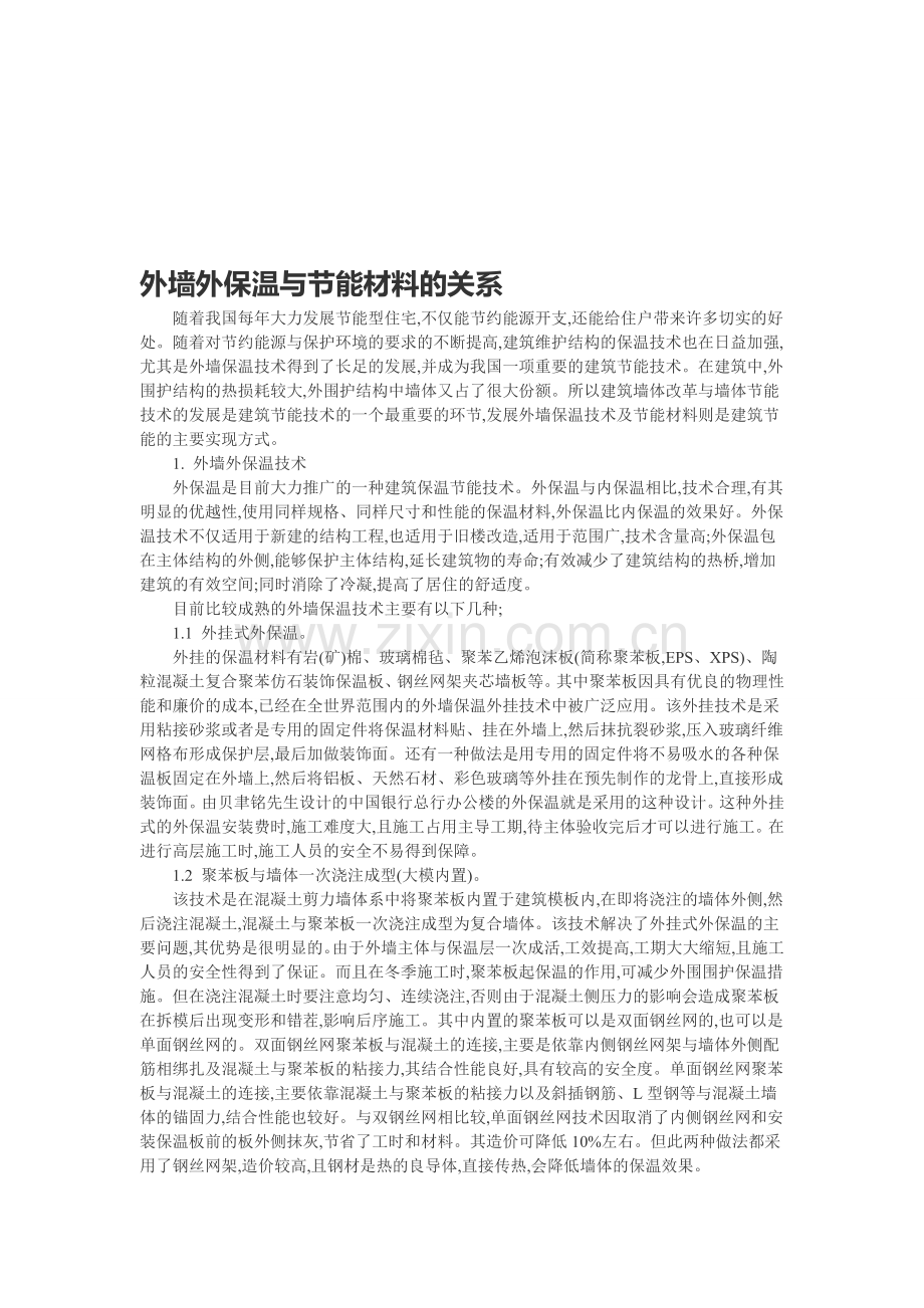 外墙外保温技术与节能材料的关系.doc_第1页