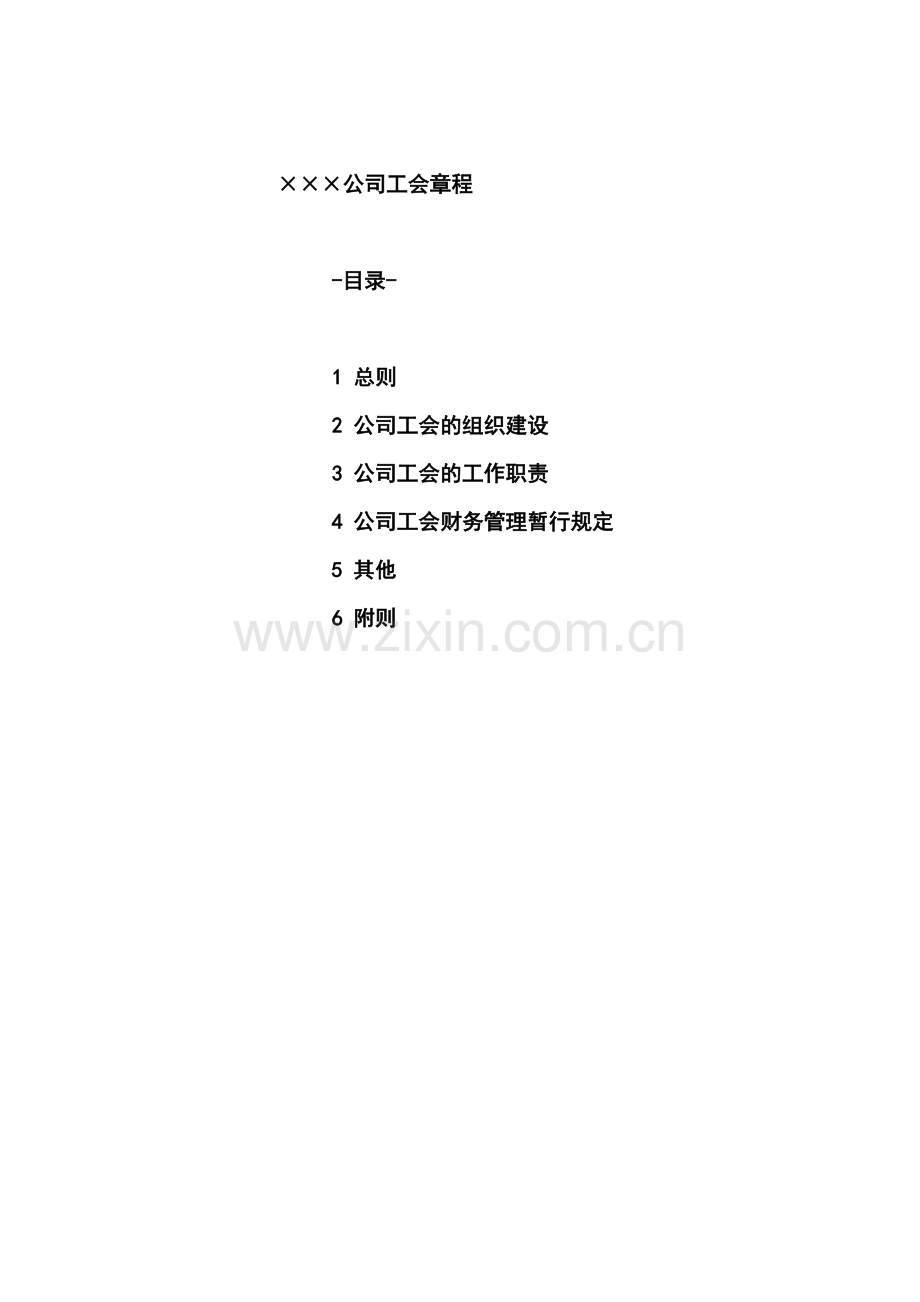 公司工会章程.doc_第1页