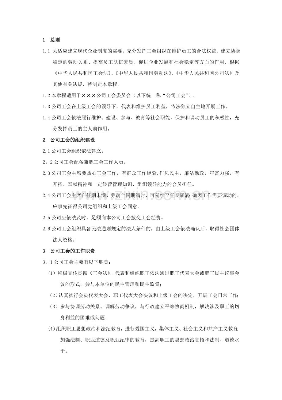 公司工会章程.doc_第2页