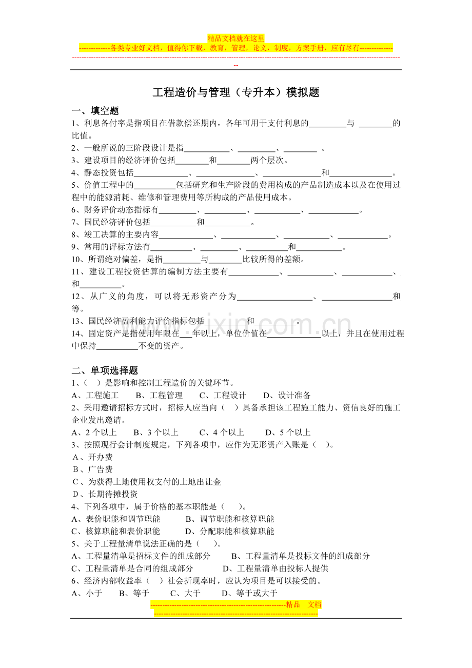 工程造价与管理(专升本)模拟题.doc_第1页