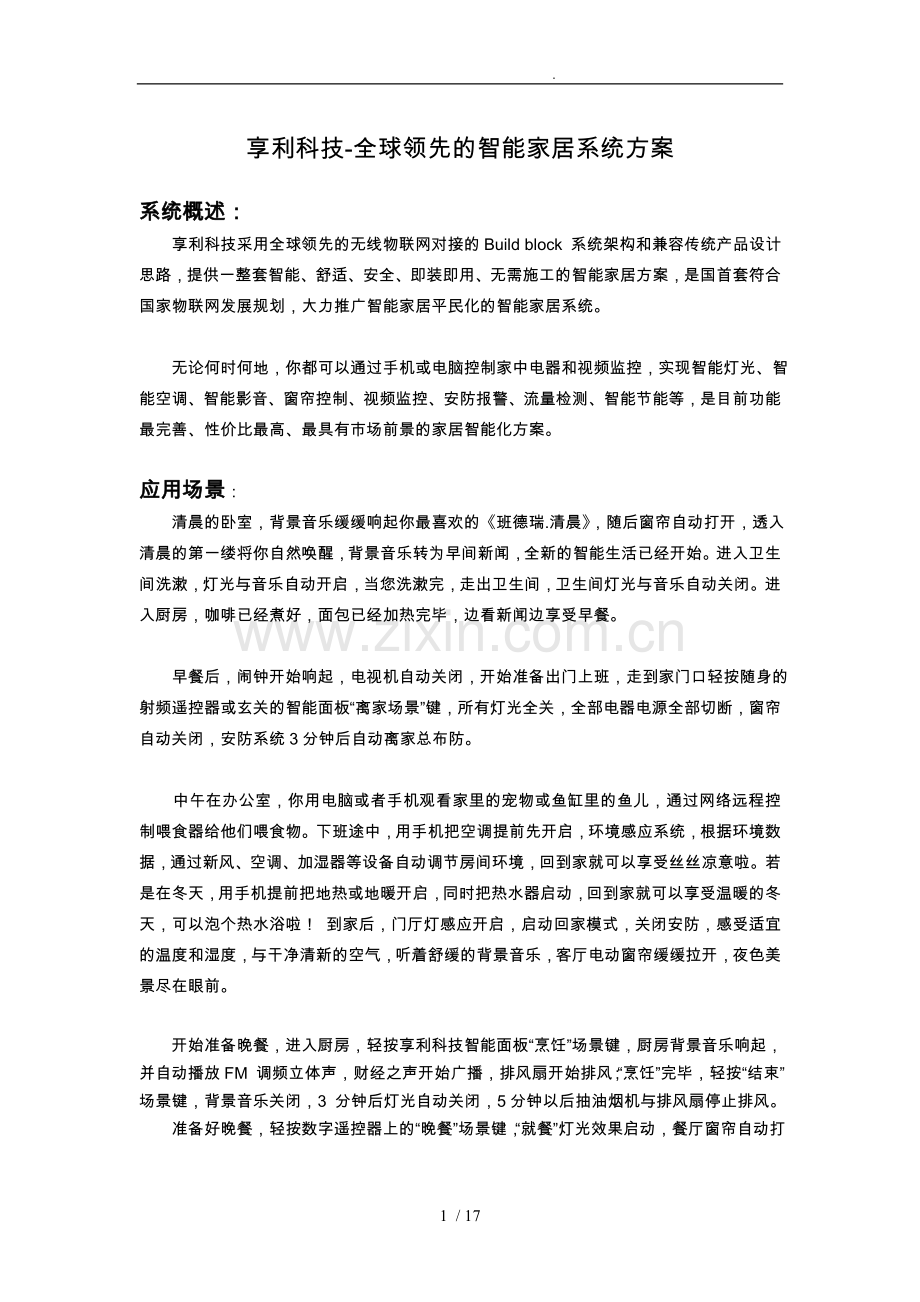 物联网智能家居网络化控制应用项目解决方案.doc_第1页