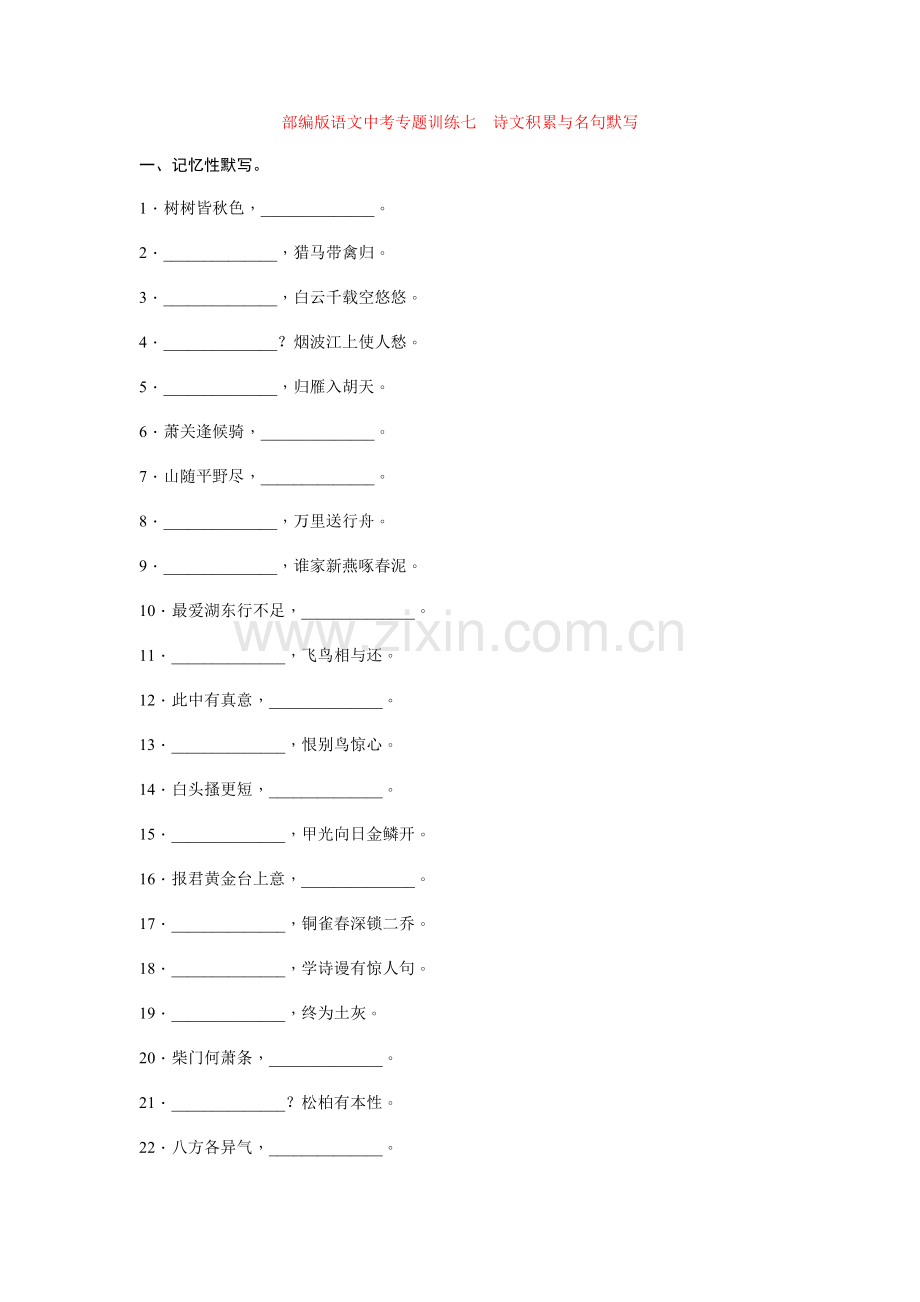 部编版语文中考专题训练七-诗文积累与名句默写.doc_第1页