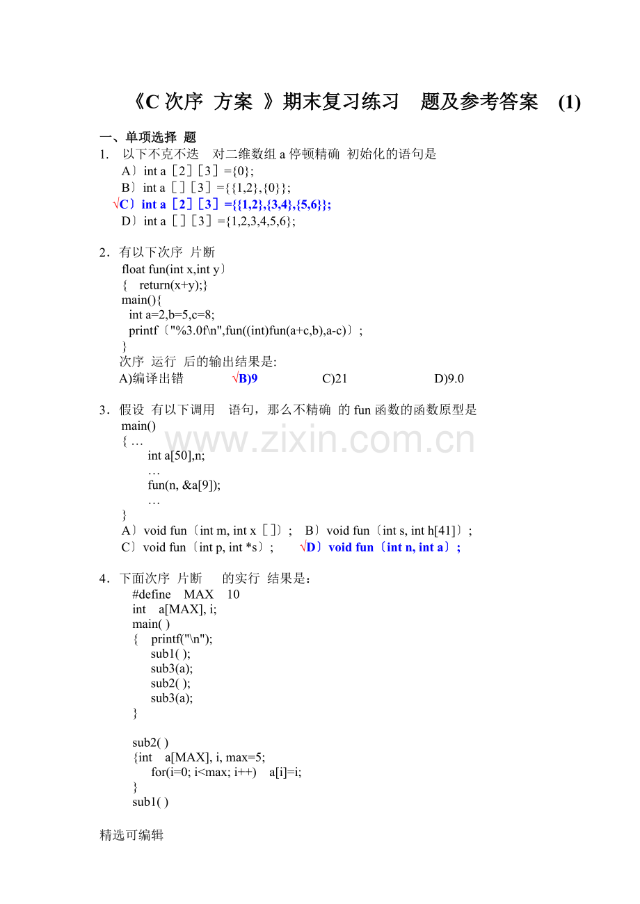 《C程序设计》期末复习练习题及参考答案(1).doc_第1页
