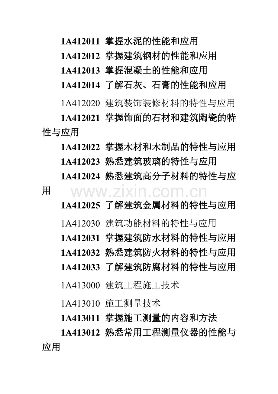 一级建造师建筑工程考试大纲(00001).doc_第3页