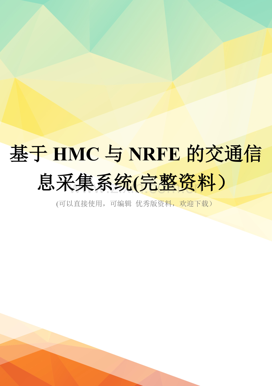 基于HMC与NRFE的交通信息采集系统.doc_第1页