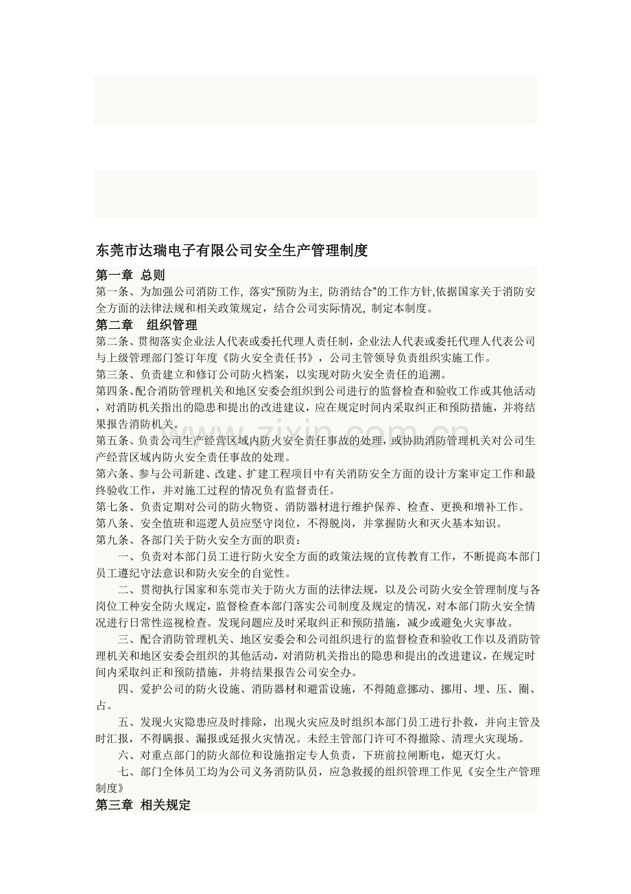 东莞市达瑞电子有限公司安全生产管理制度.doc_第1页