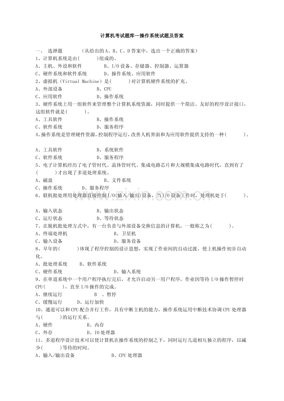 计算机考试题库--操作系统试题及答案.pdf_第1页