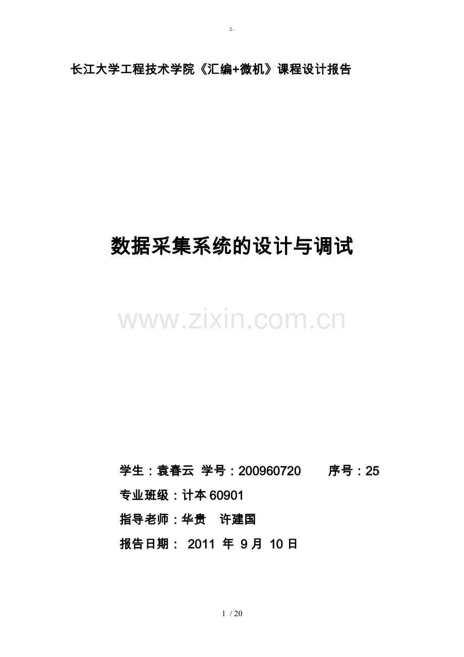 《汇编语言+微型计算机》课程设计实验报告.doc_第1页