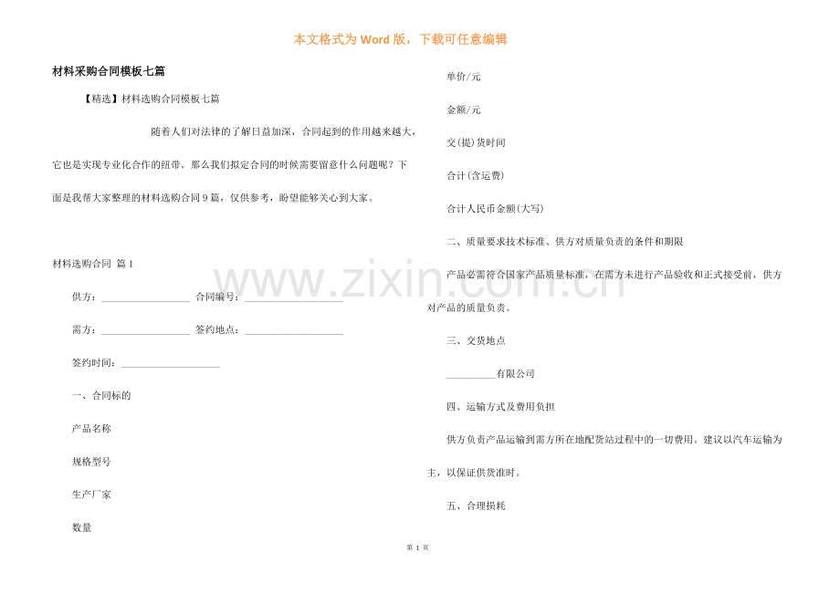 材料采购合同模板七篇.docx_第1页