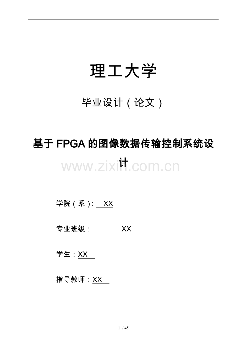 基于FPGA的图像数据传输控制系统的设计本科设计说明.doc_第1页