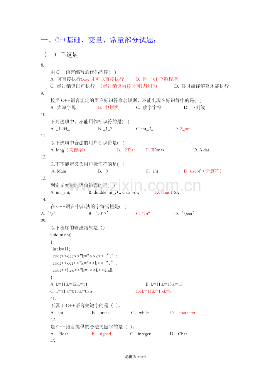 C++复习题(全部答案).doc_第1页