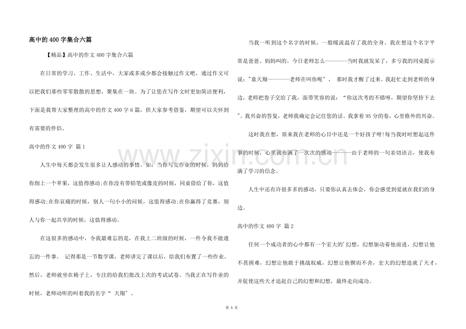 高中的400字集合六篇.docx_第1页