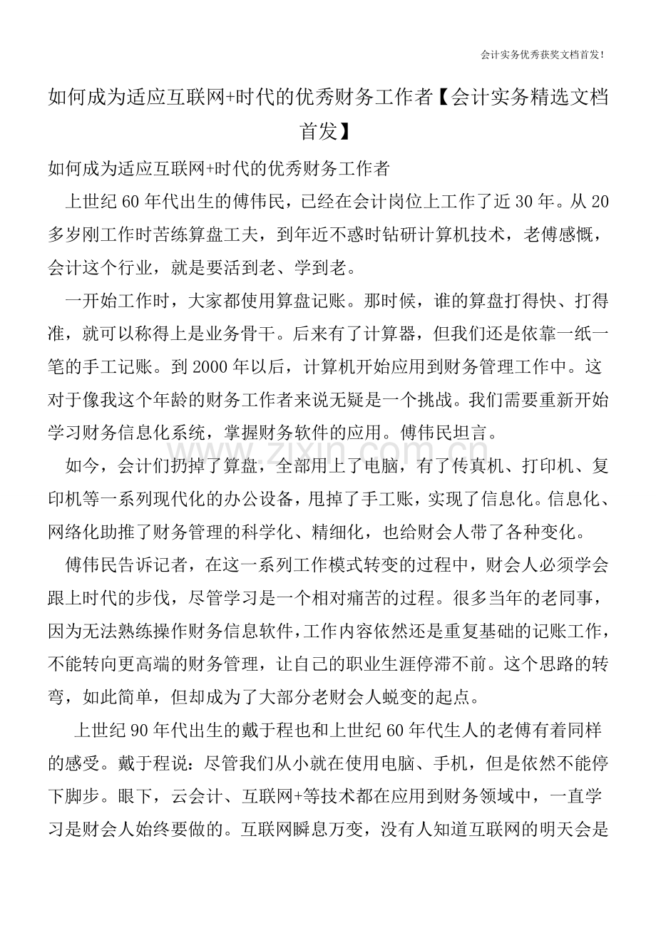 如何成为适应互联网+时代的优秀财务工作者【会计实务文档首发】.doc_第1页