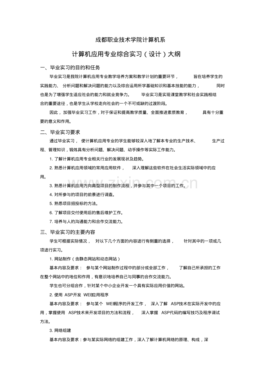 计算机应用专业实习大纲.pdf_第1页