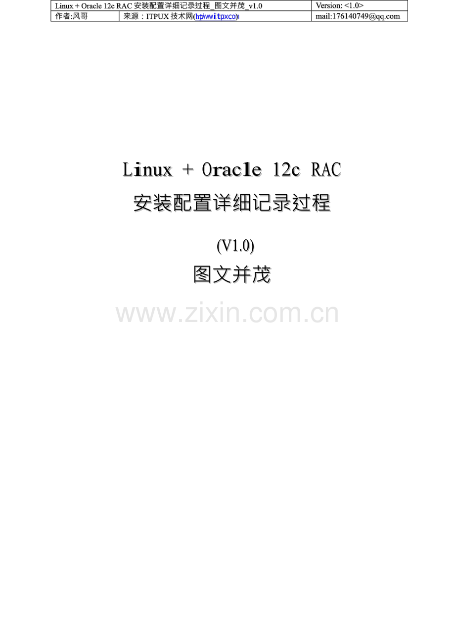 Linux__Oracle_12c_RAC安装配置v1.0.docx_第1页