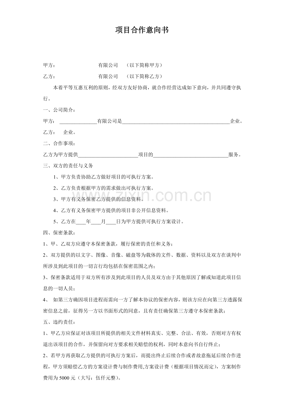 软件公司项目合作意向书.doc_第1页