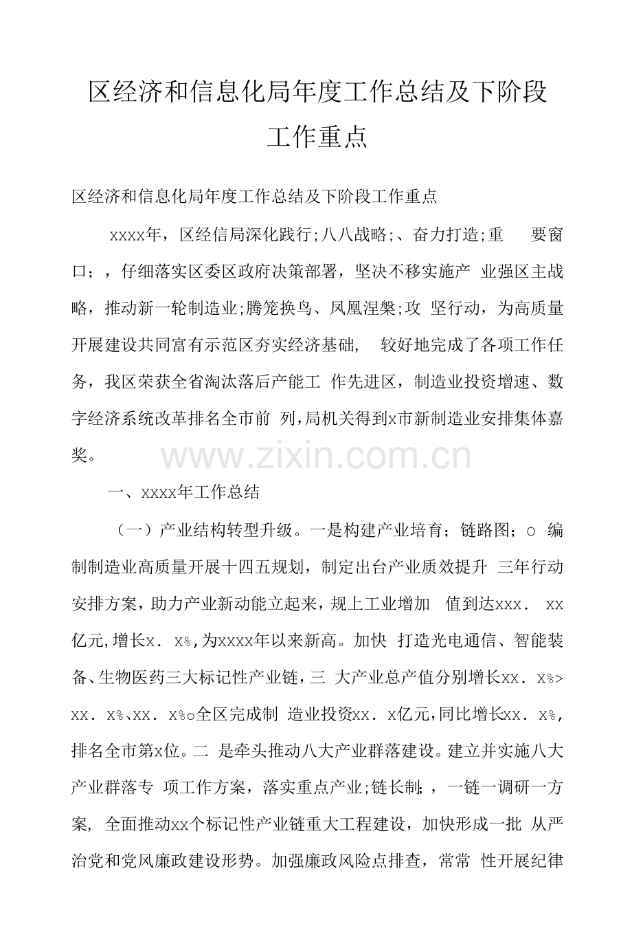 区经济和信息化局年度工作总结及下阶段工作重点.docx_第1页