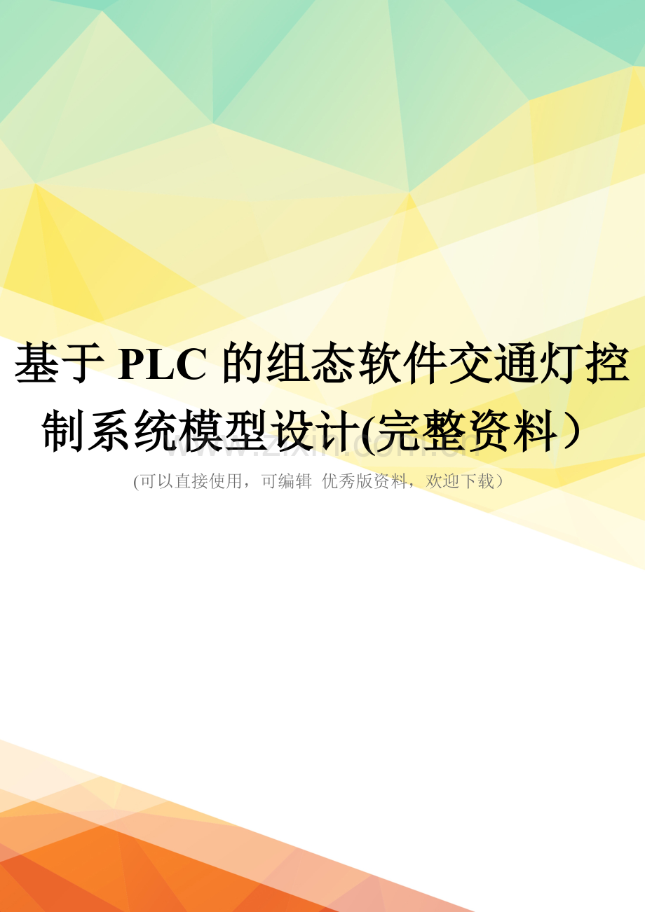 基于PLC的组态软件交通灯控制系统模型设计.doc_第1页