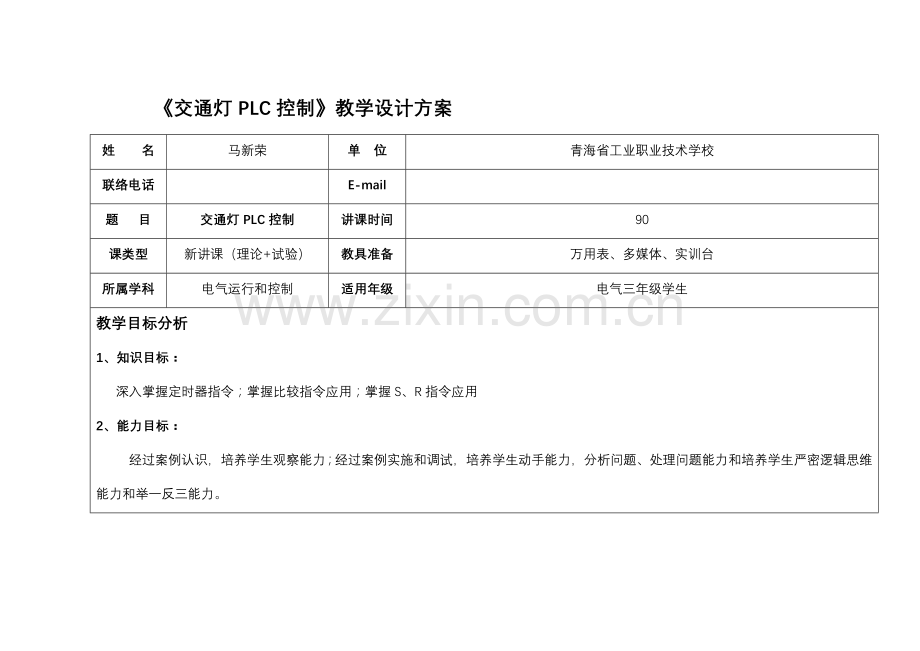 交通灯的PLC控制教学设计专项方案.doc_第1页