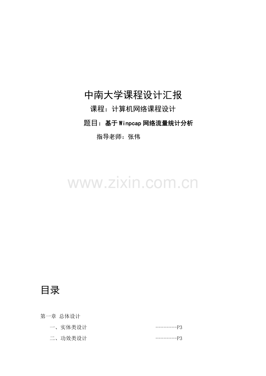 计算机网络专业课程设计实验报告.doc_第1页