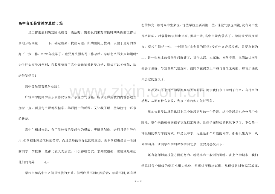 高中音乐鉴赏教学总结5篇.docx_第1页