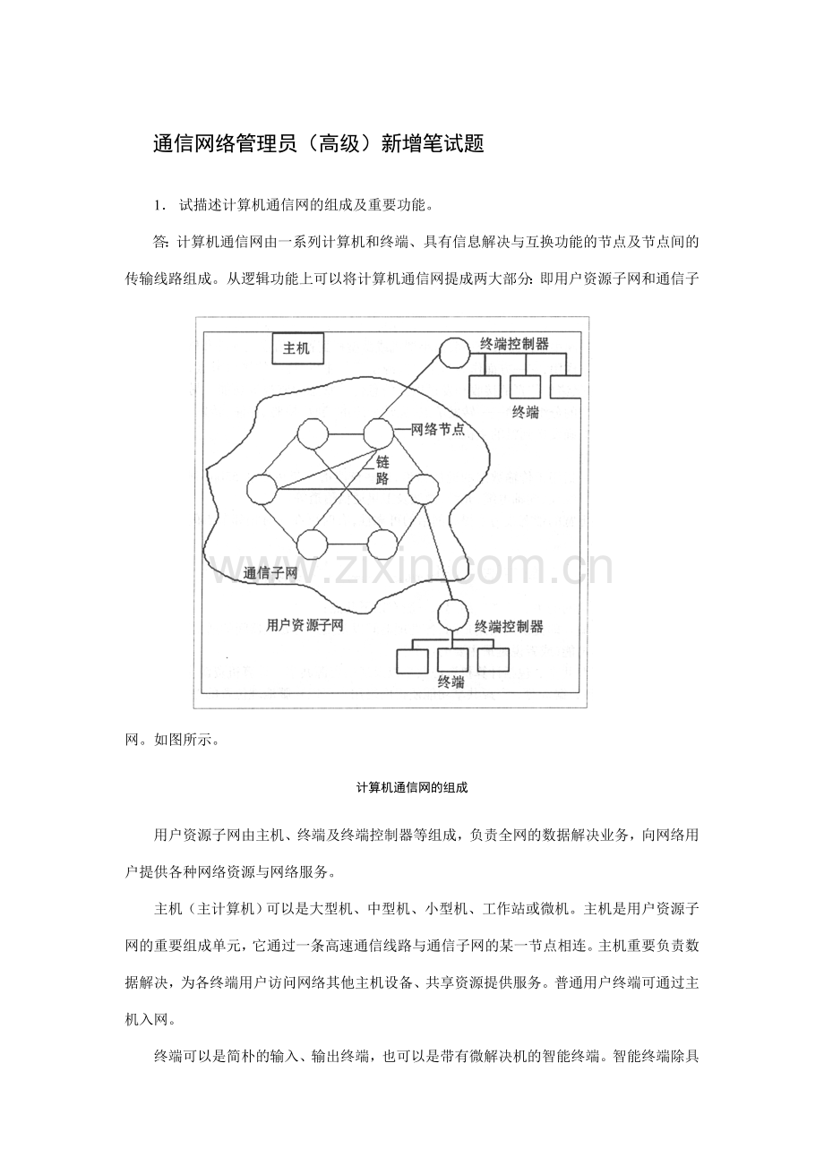 2023年通信网络管理员笔试题复习.doc_第1页