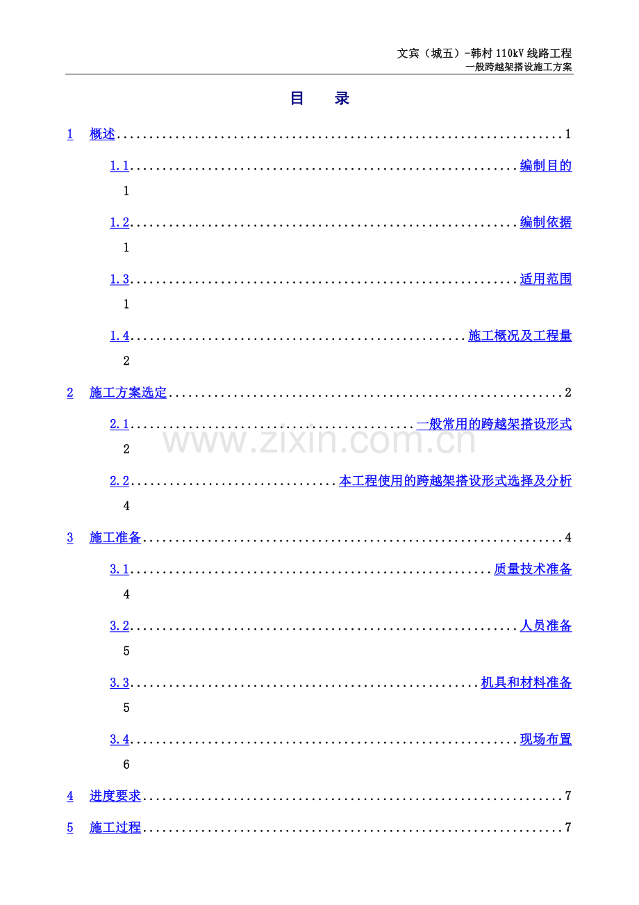 一般跨越架搭设施工方案.doc_第2页