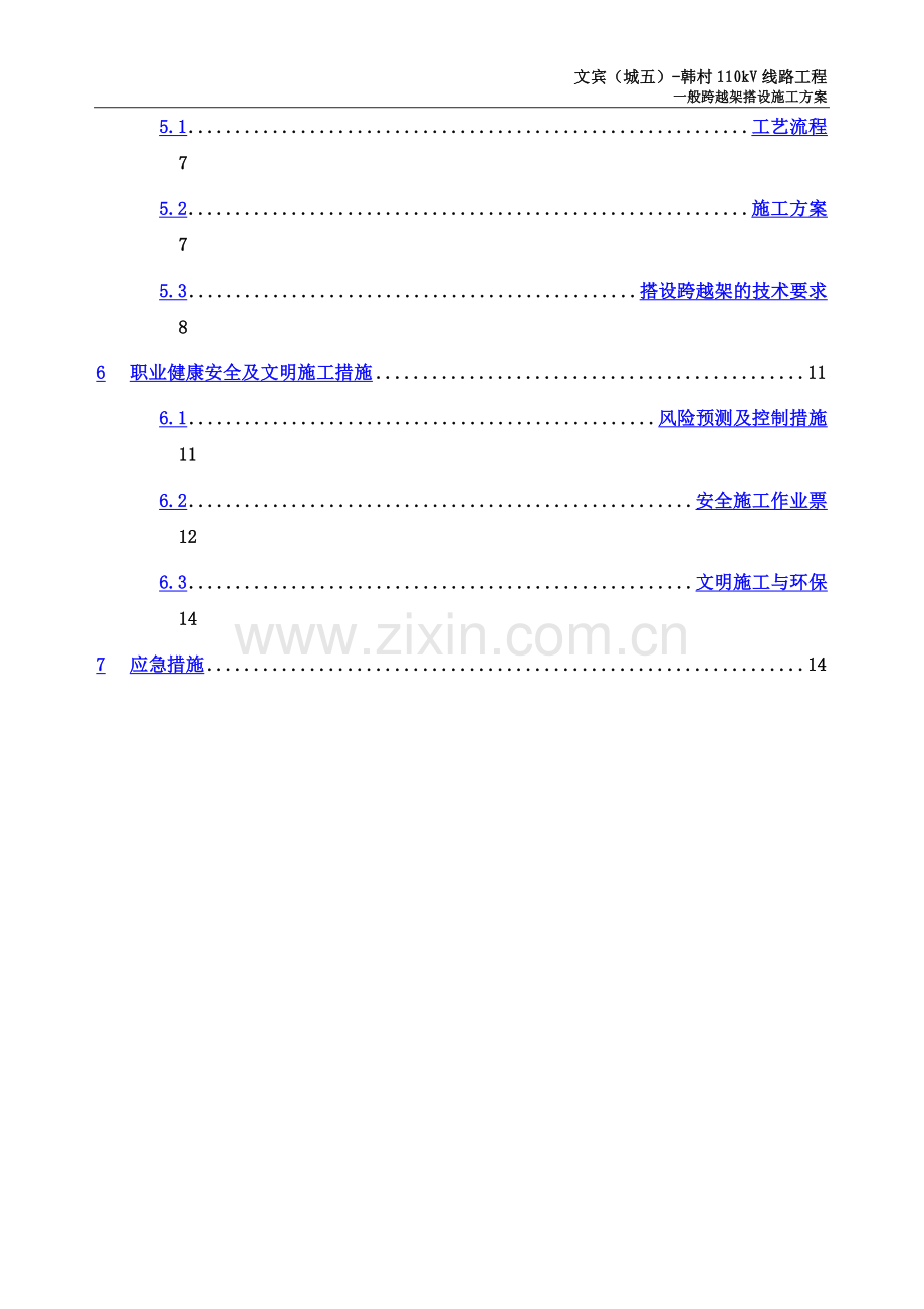 一般跨越架搭设施工方案.doc_第3页