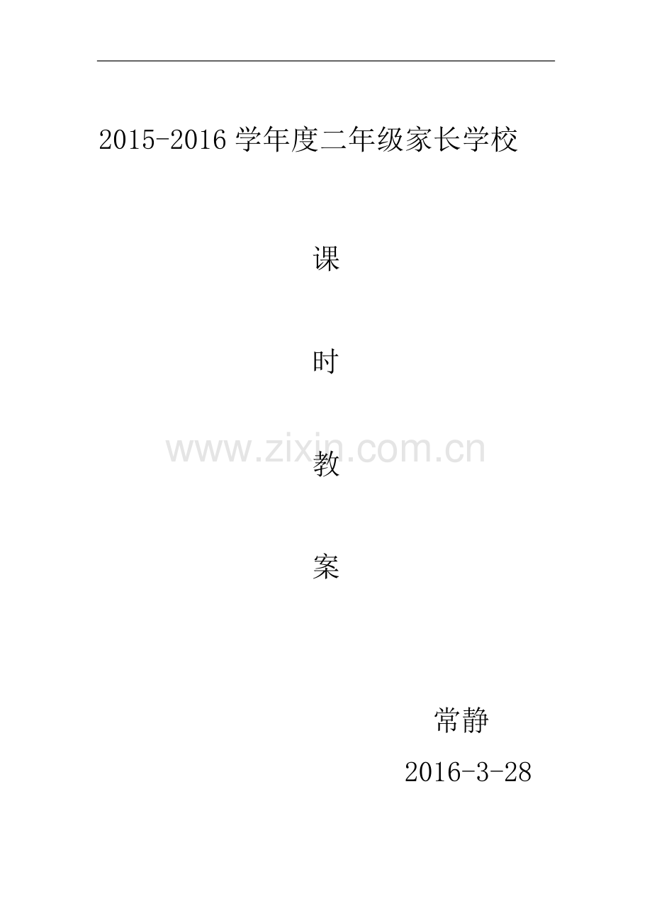 一年级家长学校工作计划.doc_第2页