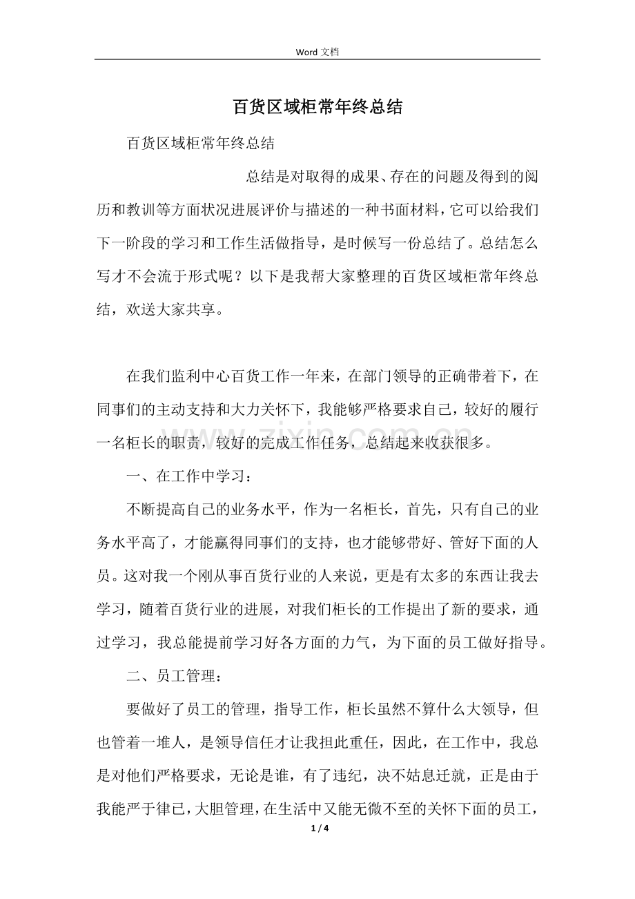 百货区域柜长年终总结.docx_第1页